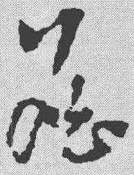 詹,稿訣集字 ,書法字典